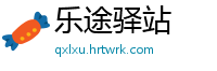 乐途驿站